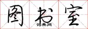 荆霄鹏图书室行书怎么写