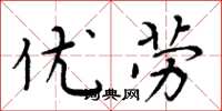 周炳元优劳楷书怎么写