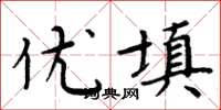 周炳元优填楷书怎么写