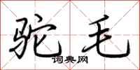 荆霄鹏驼毛行书怎么写