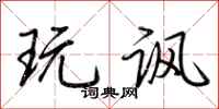 荆霄鹏玩讽行书怎么写