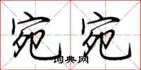 荆霄鹏宛宛行书怎么写