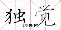 黄华生独觉楷书怎么写