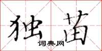 黄华生独苗楷书怎么写
