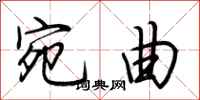 荆霄鹏宛曲行书怎么写