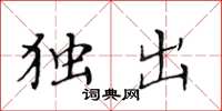 黄华生独出楷书怎么写