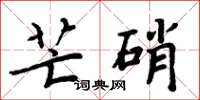 周炳元芒硝楷书怎么写