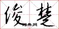 钱沛云俊楚行书怎么写