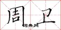 黄华生周卫楷书怎么写