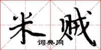 周炳元米贼楷书怎么写