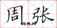 黄华生周张楷书怎么写