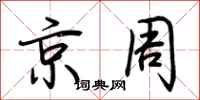 荆霄鹏京周行书怎么写