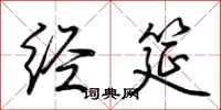 荆霄鹏经筵行书怎么写