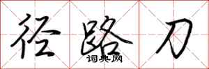 荆霄鹏径路刀行书怎么写