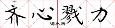周炳元齐心戮力楷书怎么写