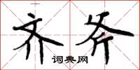 周炳元齐斧楷书怎么写