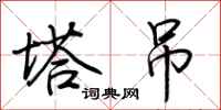 荆霄鹏塔吊行书怎么写
