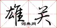 荆霄鹏雄关行书怎么写