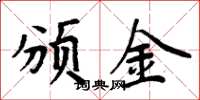 周炳元颁金楷书怎么写