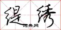 荆霄鹏缇绣行书怎么写