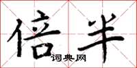 周炳元倍半楷书怎么写