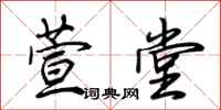 荆霄鹏萱堂行书怎么写