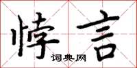 周炳元悖言楷书怎么写