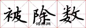 周炳元被除数楷书怎么写