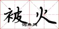 周炳元被火楷书怎么写