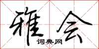 荆霄鹏雅会行书怎么写