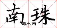 周炳元南珠楷书怎么写