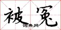 周炳元被冤楷书怎么写