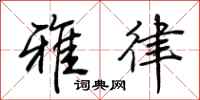荆霄鹏雅律行书怎么写