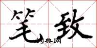 周炳元笔致楷书怎么写