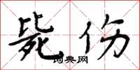 周炳元毙伤楷书怎么写