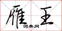 荆霄鹏雁王行书怎么写
