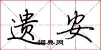 荆霄鹏遗安行书怎么写
