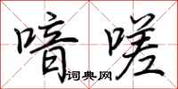 荆霄鹏喑嗟行书怎么写