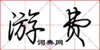荆霄鹏游费行书怎么写