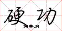 荆霄鹏硬功行书怎么写