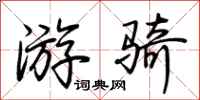 荆霄鹏游骑行书怎么写
