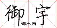 荆霄鹏御宇行书怎么写