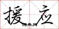 荆霄鹏援应行书怎么写