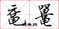 荆霄鹏鼋鼍行书怎么写