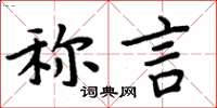 周炳元称言楷书怎么写