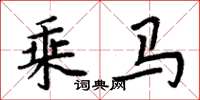周炳元乘马楷书怎么写