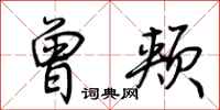 荆霄鹏曾颊行书怎么写
