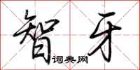荆霄鹏智牙行书怎么写