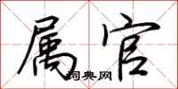荆霄鹏属官行书怎么写