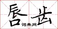 周炳元唇齿楷书怎么写